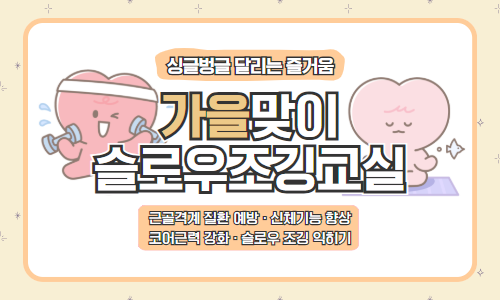 가을맞이 슬로우 조깅 교실
